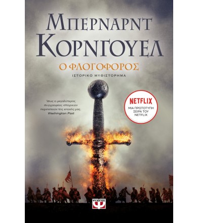 Ο φλογοφόρος