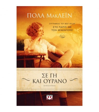 Σε γη και ουρανό