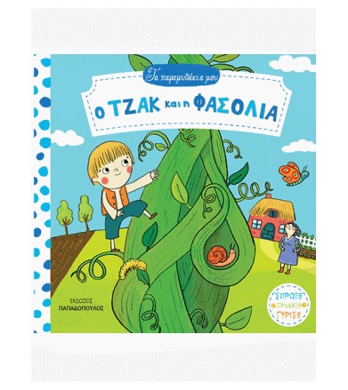 Τα Παραμυθάκια μου: Ο Τζακ...
