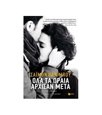 Όλα τα ωραία άρχισαν μετά