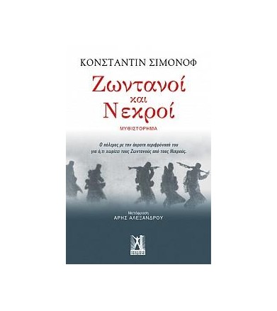 Ζωντανοί και νεκροί
