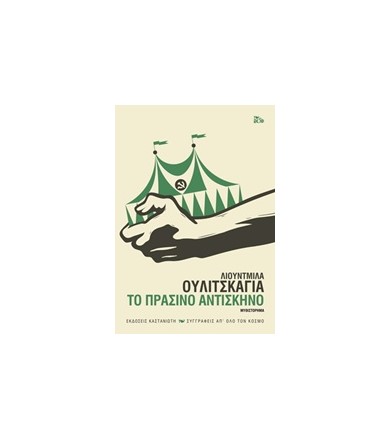 Το πράσινο αντίσκηνο