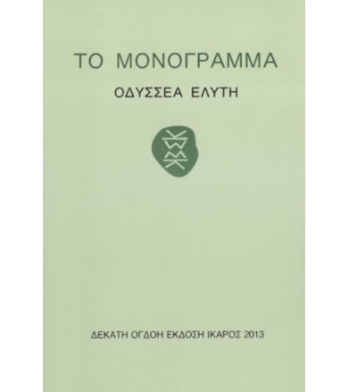 Το μονόγραμμα