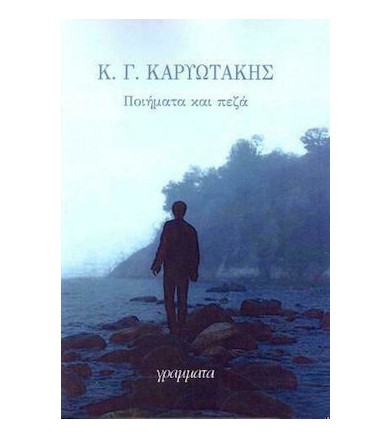 Ποιήματα και πεζά