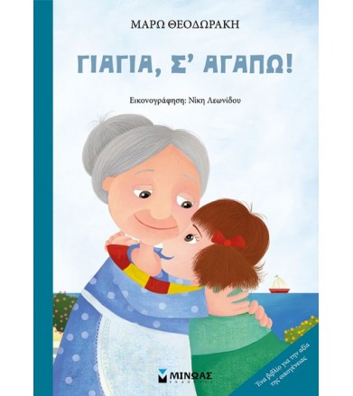 Γιαγιά, σ’ αγαπώ!