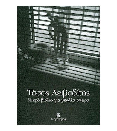 Μικρό βιβλίο για μεγάλα όνειρα