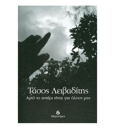 Αυτό το αστέρι είναι για...