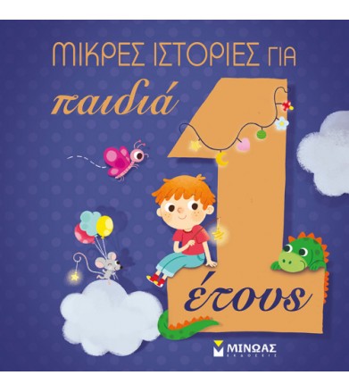 Μικρές ιστορίες για παιδιά 1