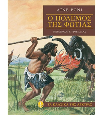 Ο πόλεμος της φωτιάς