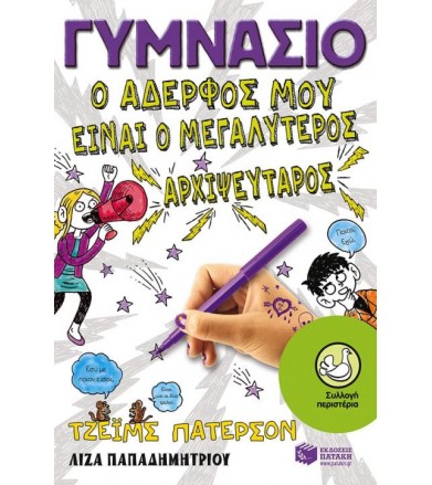 Γυμνάσιο - Ο αδερφός μου...