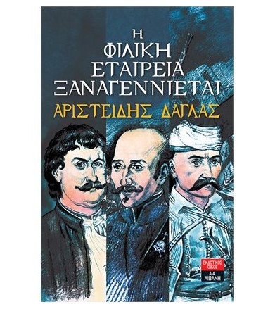Η Φιλική Εταιρεία...