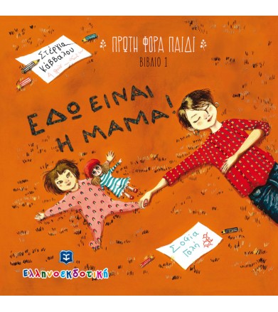Εδώ είναι η μαμά!