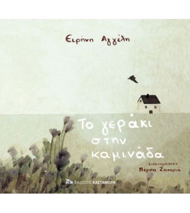 Το γεράκι στην καμινάδα