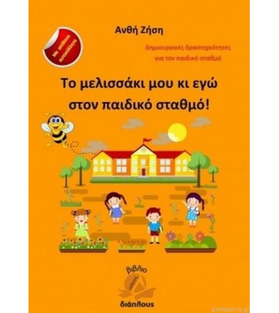 Το μελισσάκι μου κι εγώ...