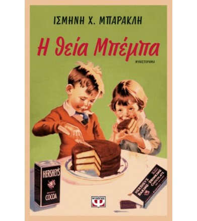 Η θεία Μπέμπα
