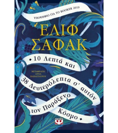 10 λεπτά και 38...