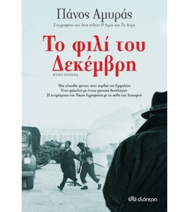 Το Φιλί του Δεκέμβρη