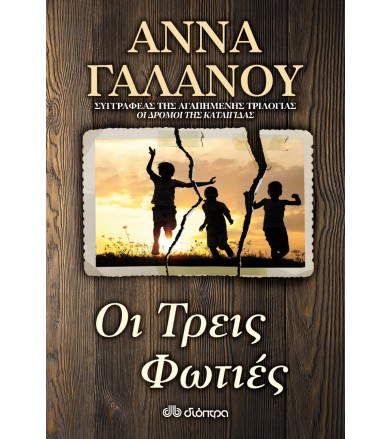 Οι Τρεις Φωτιές
