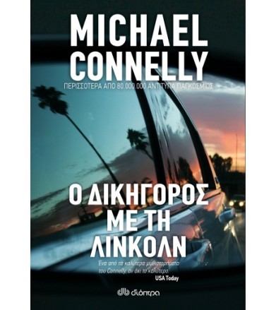 Ο Δικηγόρος με τη Λίνκολν