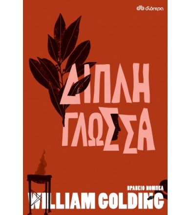 Διπλή Γλώσσα
