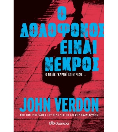 Ο Δολοφόνος είναι Νεκρός