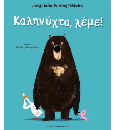 Καληνύχτα, λέμε!