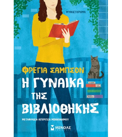 Η γυναίκα της βιβλιοθήκης