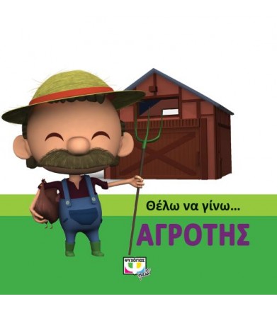 Θέλω να γίνω…αγρότης