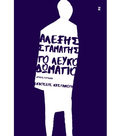 Το λευκό δωμάτιο