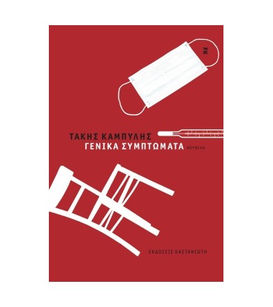 Γενικά συμπτώματα