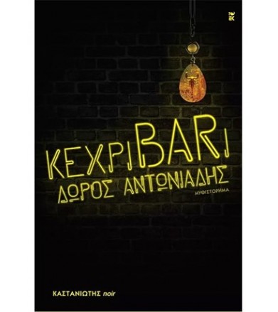 κεχριBARι