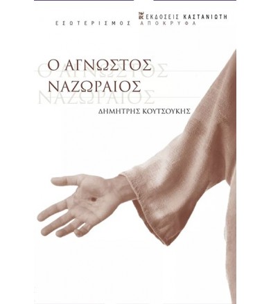 Ο άγνωστος Ναζωραίος
