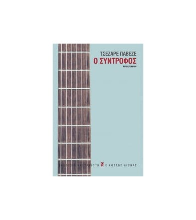 Ο σύντροφος