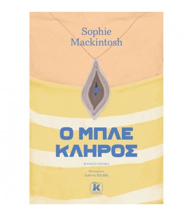 Ο μπλε κλήρος