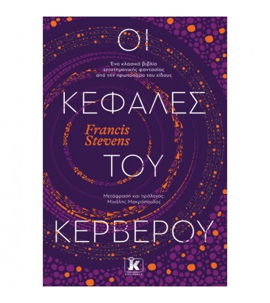 Οι κεφαλές του Κέρβερου