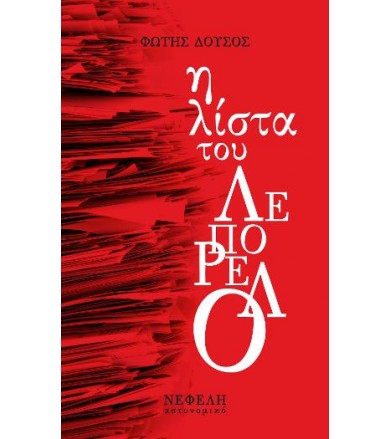 Η λίστα του Λεπορέλο