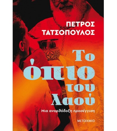 Το όπιο του λαού