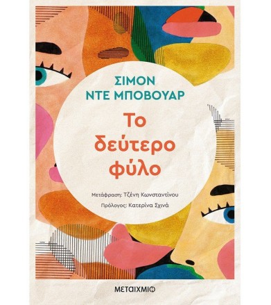 Το δεύτερο φύλο