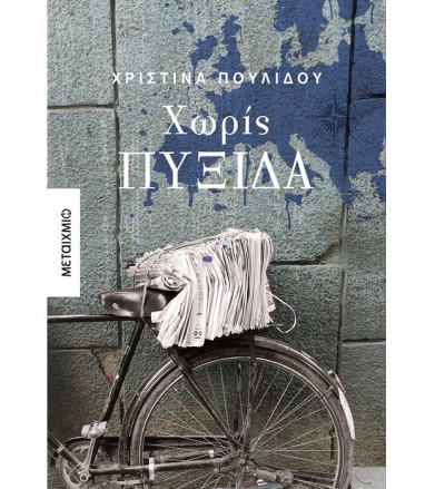 Χωρίς πυξίδα