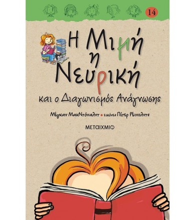 Η Μιμή η Νευρική και ο...