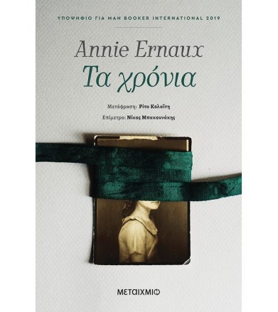 Τα χρόνια