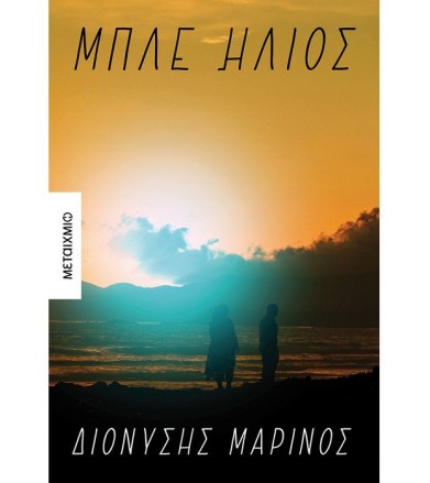 Μπλε ήλιος