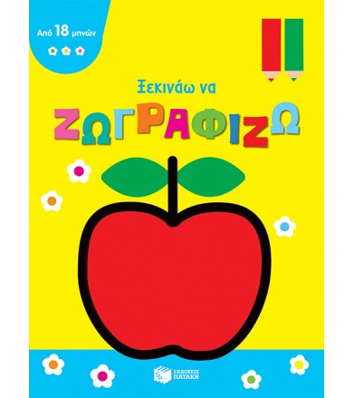 Μήλο Ξεκινάω να ζωγραφίζω