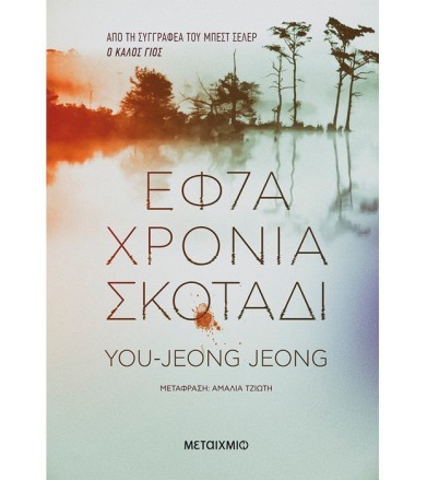 Εφτά χρόνια σκοτάδι