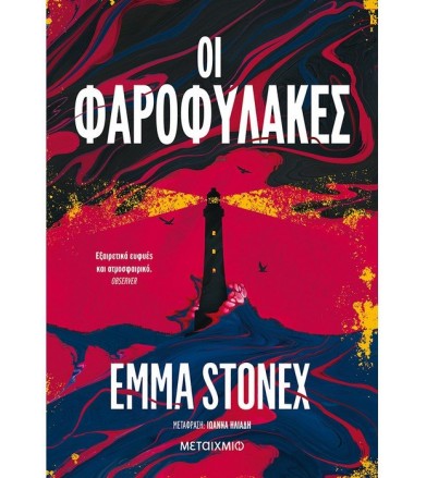 Οι φαροφύλακες