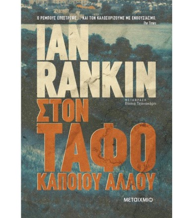 Στον τάφο κάποιου άλλου