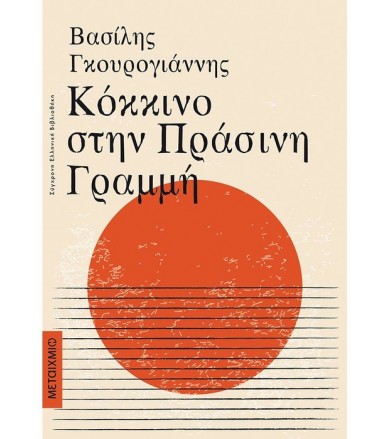 Κόκκινο στην Πράσινη Γραμμή
