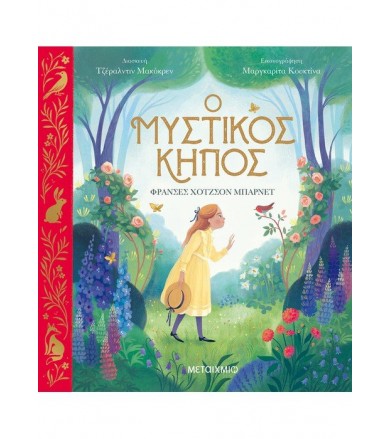 Ο μυστικός κήπος