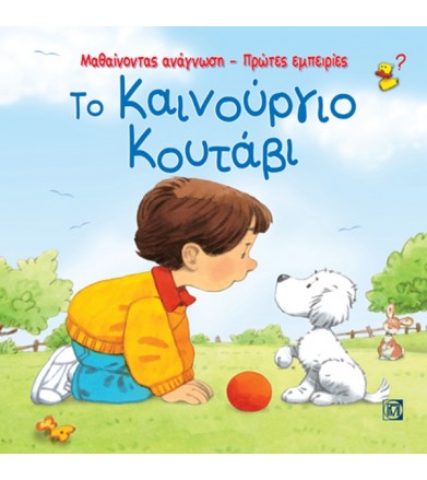 Το καινούργιο κουτάβι