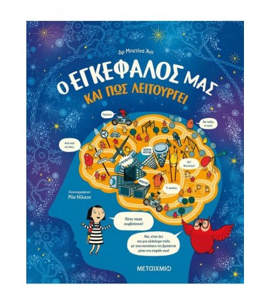 Ο εγκέφαλός μας και πώς...
